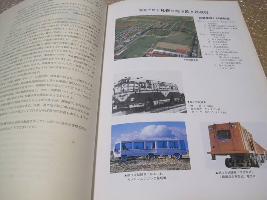 Amazon.co.jp: 札幌地下鉄建設物語 工事研究資料札幌市営地下鉄